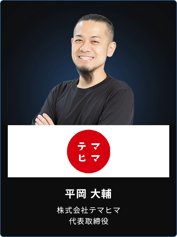 平岡 大輔